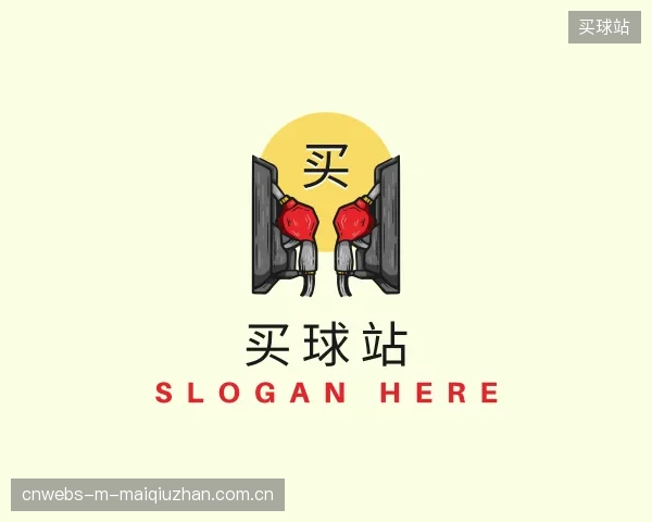 介绍买球站公司
